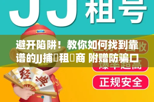 避开陷阱！教你如何找到靠谱的JJ捕魚租號商 附赠防骗口诀