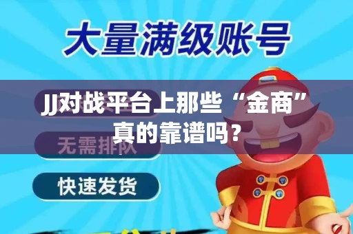 JJ对战平台上那些“金商”真的靠谱吗？